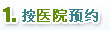 按医院预约